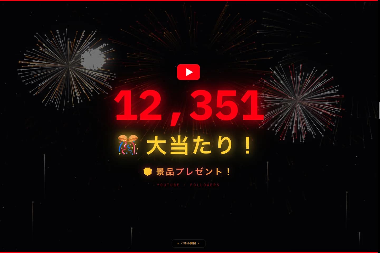 大当たり演出 — 12,351 フォロワー達成シーン